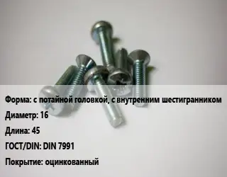 Винт с потайной головкой, с внутренним шестигранником 16х45 DIN 7991 оцинкованный